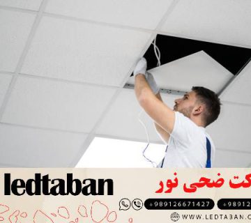 پنل سقفی توکار در اندازه های مختلف+فروش مستقیم